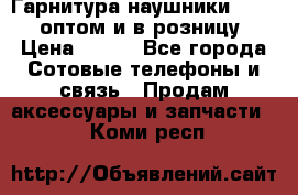 Гарнитура наушники Samsung оптом и в розницу. › Цена ­ 500 - Все города Сотовые телефоны и связь » Продам аксессуары и запчасти   . Коми респ.